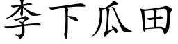 李下瓜田 (楷体矢量字库)