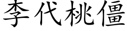 李代桃僵 (楷体矢量字库)