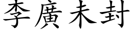 李廣未封 (楷体矢量字库)