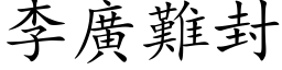 李廣難封 (楷体矢量字库)