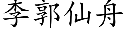 李郭仙舟 (楷体矢量字库)