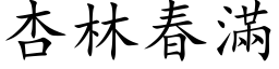 杏林春滿 (楷体矢量字库)