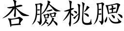 杏臉桃腮 (楷体矢量字库)