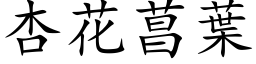 杏花菖叶 (楷体矢量字库)