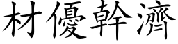 材优干济 (楷体矢量字库)