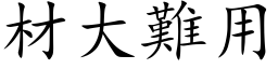 材大難用 (楷体矢量字库)