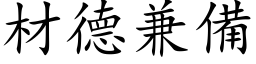 材德兼備 (楷体矢量字库)