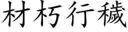 材朽行秽 (楷体矢量字库)