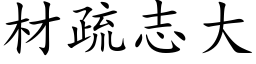 材疏志大 (楷体矢量字库)