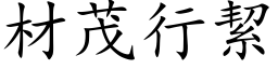 材茂行絜 (楷体矢量字库)