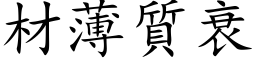 材薄質衰 (楷体矢量字库)