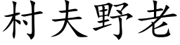 村夫野老 (楷体矢量字库)