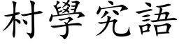 村學究語 (楷体矢量字库)