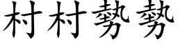 村村势势 (楷体矢量字库)