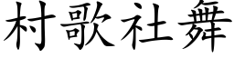 村歌社舞 (楷体矢量字库)