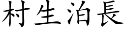 村生泊长 (楷体矢量字库)