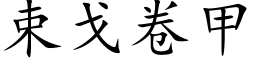 束戈卷甲 (楷体矢量字库)