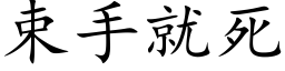 束手就死 (楷体矢量字库)