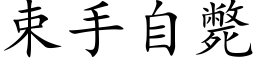 束手自斃 (楷体矢量字库)