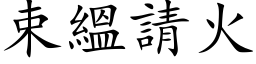 束縕請火 (楷体矢量字库)