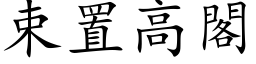 束置高閣 (楷体矢量字库)