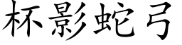 杯影蛇弓 (楷体矢量字库)