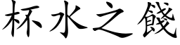 杯水之饯 (楷体矢量字库)