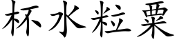 杯水粒粟 (楷体矢量字库)