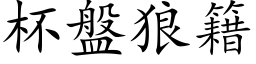 杯盘狼籍 (楷体矢量字库)