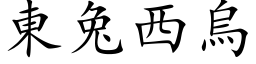 东兔西乌 (楷体矢量字库)