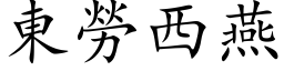 东劳西燕 (楷体矢量字库)