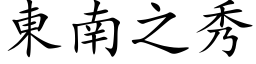 東南之秀 (楷体矢量字库)