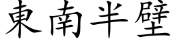 东南半壁 (楷体矢量字库)