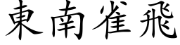 東南雀飛 (楷体矢量字库)