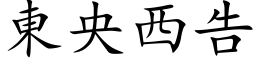 東央西告 (楷体矢量字库)