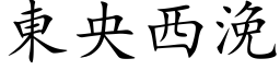 东央西浼 (楷体矢量字库)