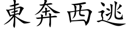 東奔西逃 (楷体矢量字库)