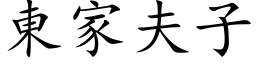 东家夫子 (楷体矢量字库)