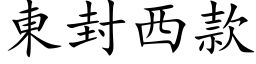 東封西款 (楷体矢量字库)