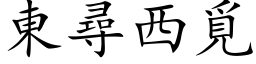 東尋西覓 (楷体矢量字库)