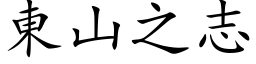 东山之志 (楷体矢量字库)