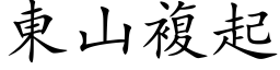 東山複起 (楷体矢量字库)