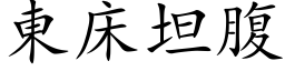 东床坦腹 (楷体矢量字库)