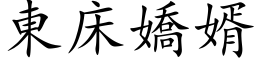 東床嬌婿 (楷体矢量字库)