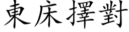 東床擇對 (楷体矢量字库)