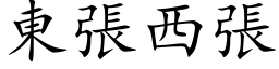 東張西張 (楷体矢量字库)