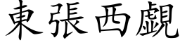 東張西覷 (楷体矢量字库)