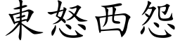 东怒西怨 (楷体矢量字库)