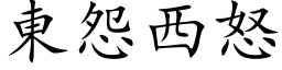 東怨西怒 (楷体矢量字库)