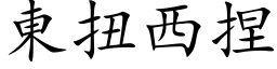 东扭西捏 (楷体矢量字库)